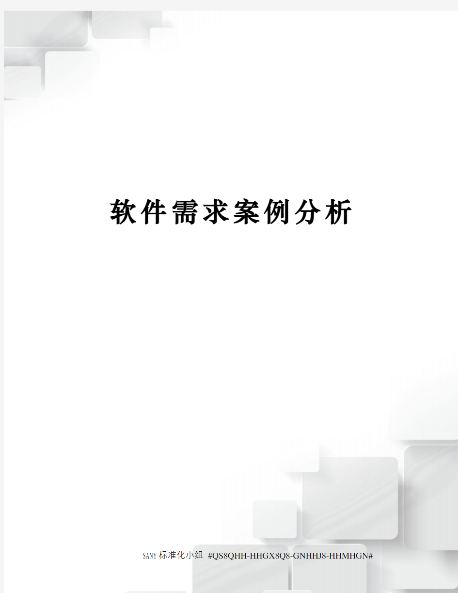 软件需求案例分析精修订