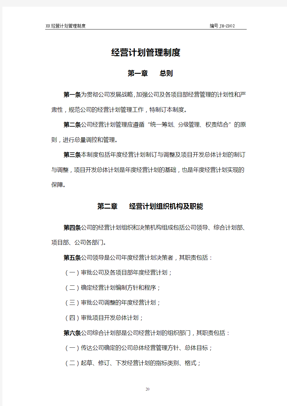 xx公司经营计划管理制度