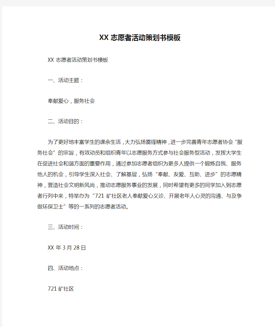 XX志愿者活动策划书模板