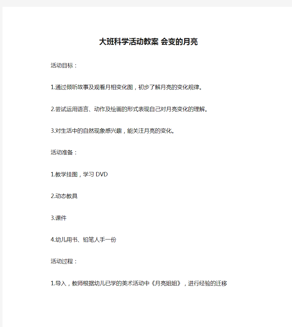 大班科学活动教案 会变的月亮