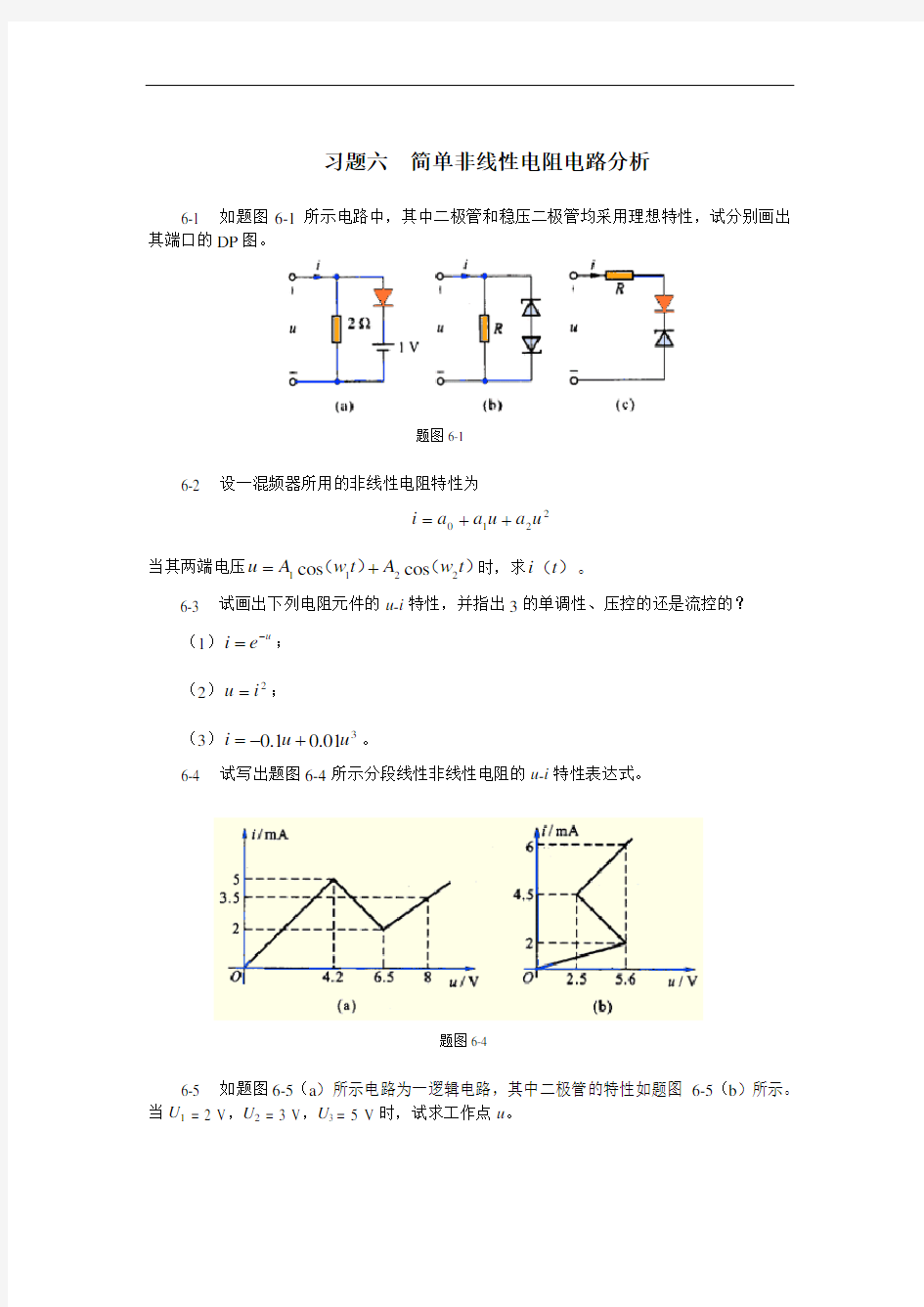 习题六 简单非线性电阻电路分析.