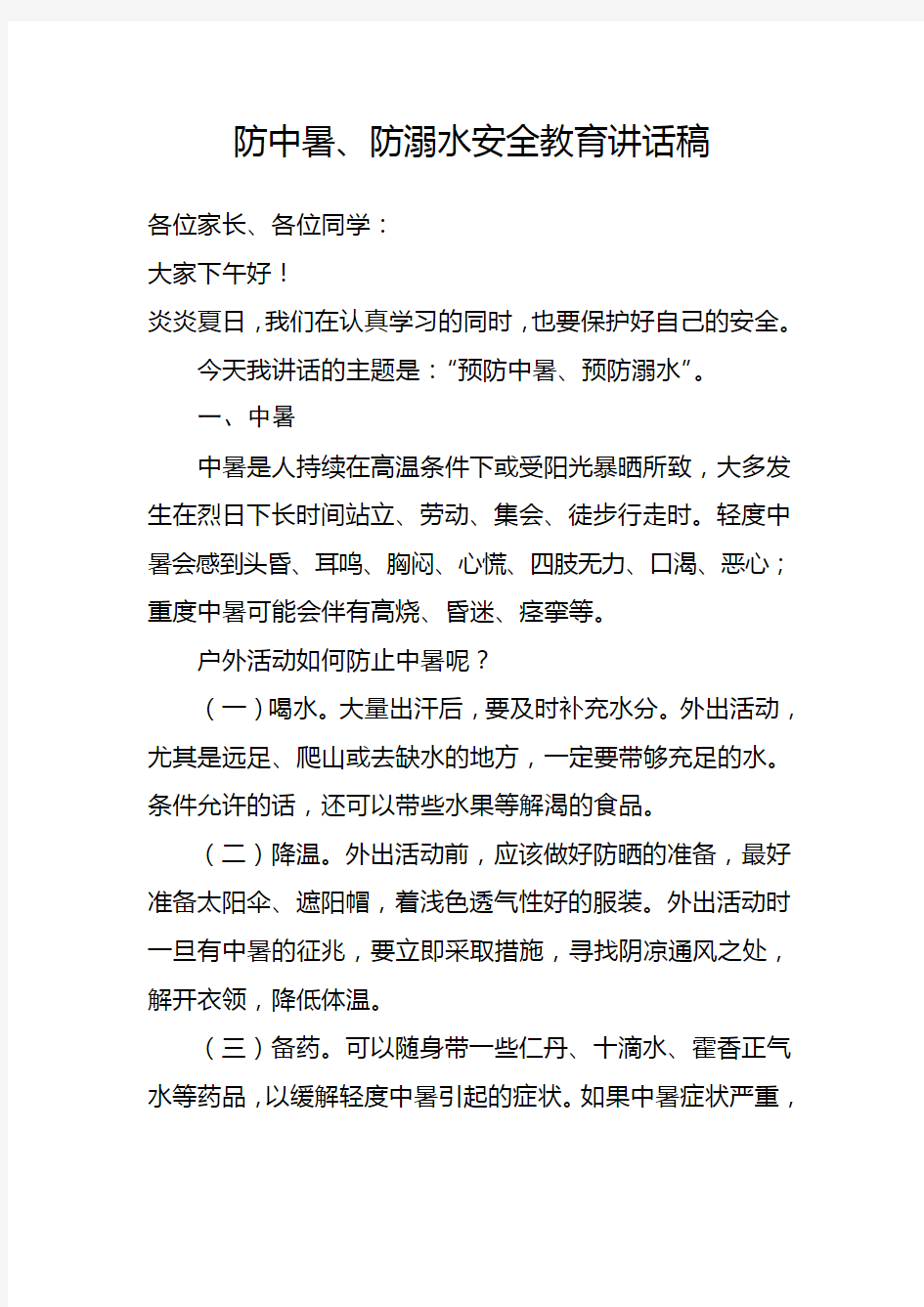 防中暑防溺水安全教育讲话稿