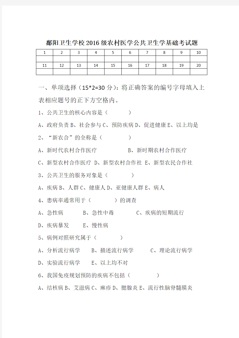 2016级农村医学公共卫生学基础考试题