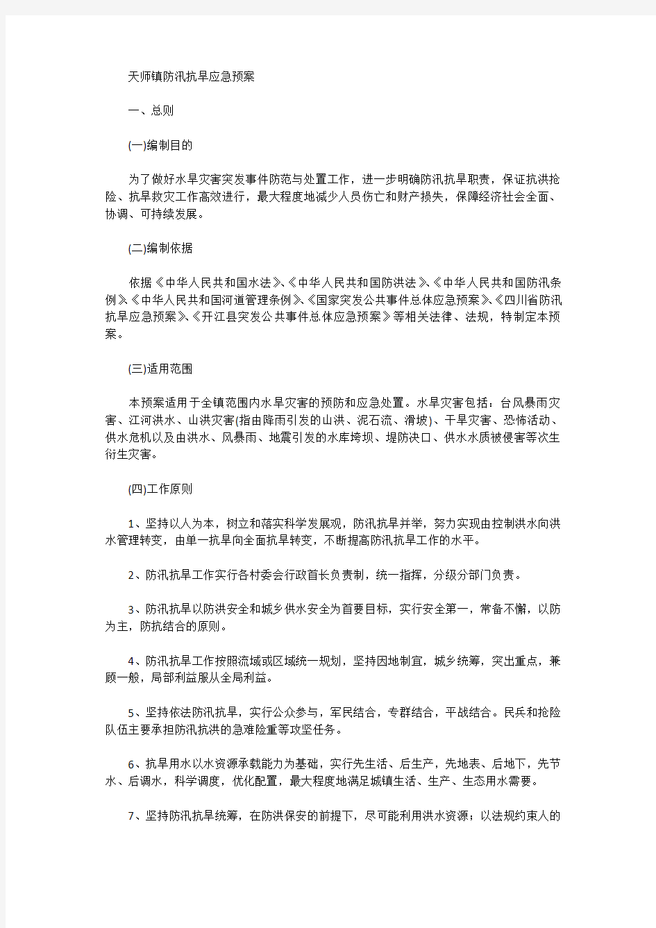 防汛抗旱应急预案 