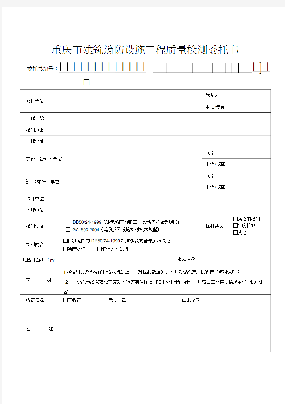 重庆市建筑消防设施工程质量检测委托书__空白