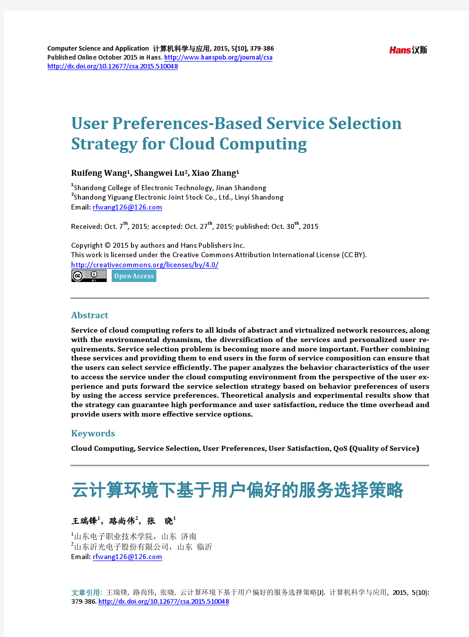 云计算环境下基于用户偏好的服务选择策略