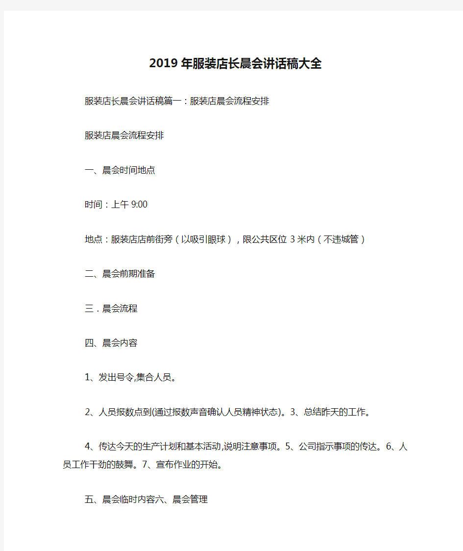 2019年服装店长晨会讲话稿大全