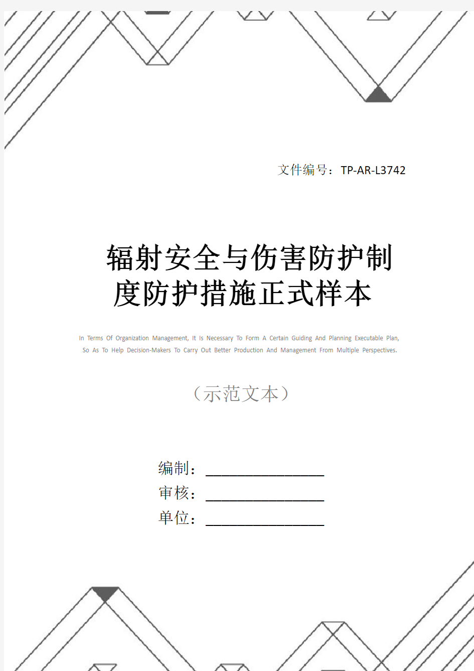 辐射安全与伤害防护制度防护措施正式样本