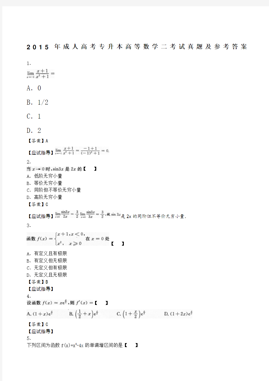 2015年成人高考专升本高等数学二考试真题及参考答案