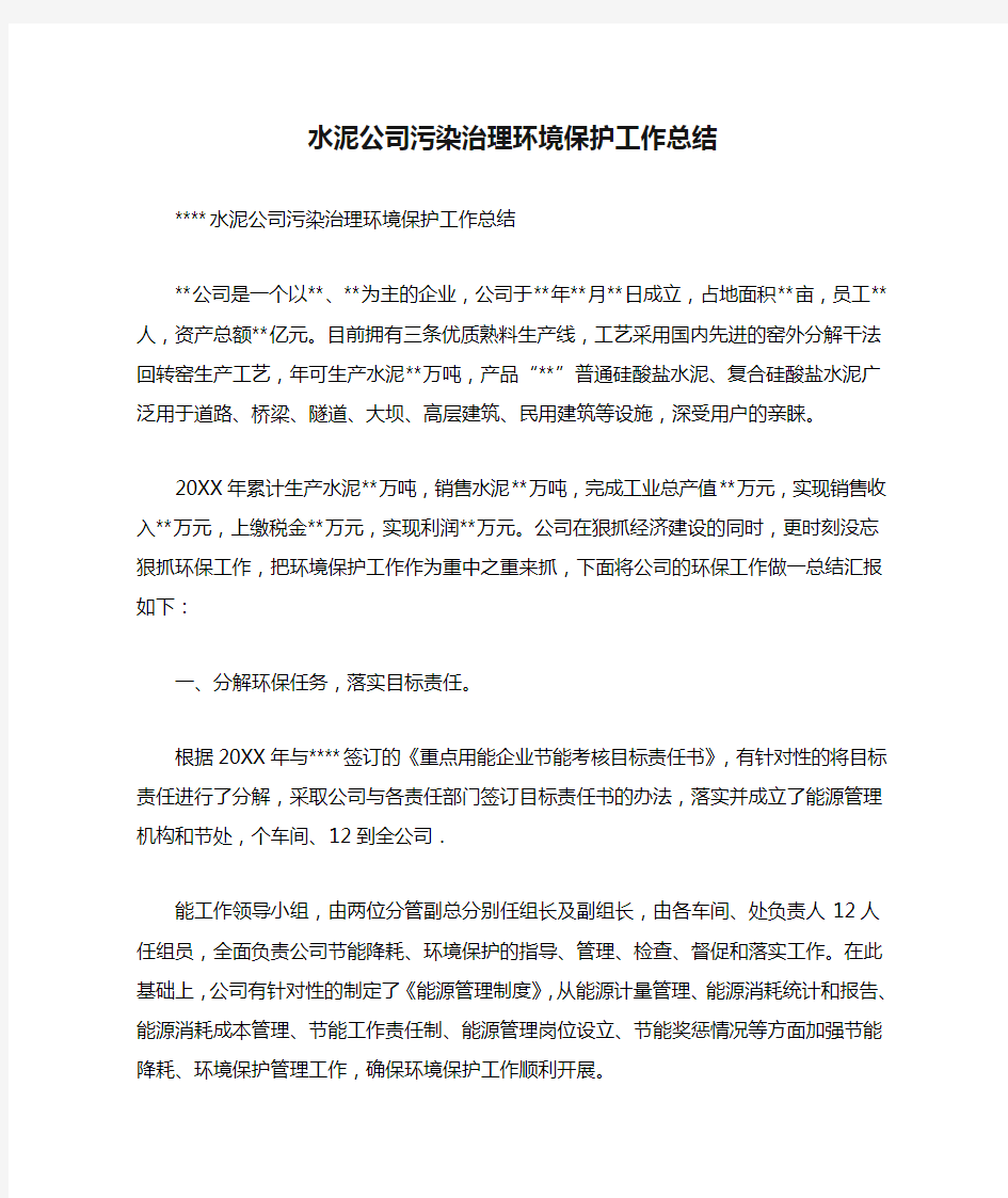 水泥公司污染治理环境保护工作总结