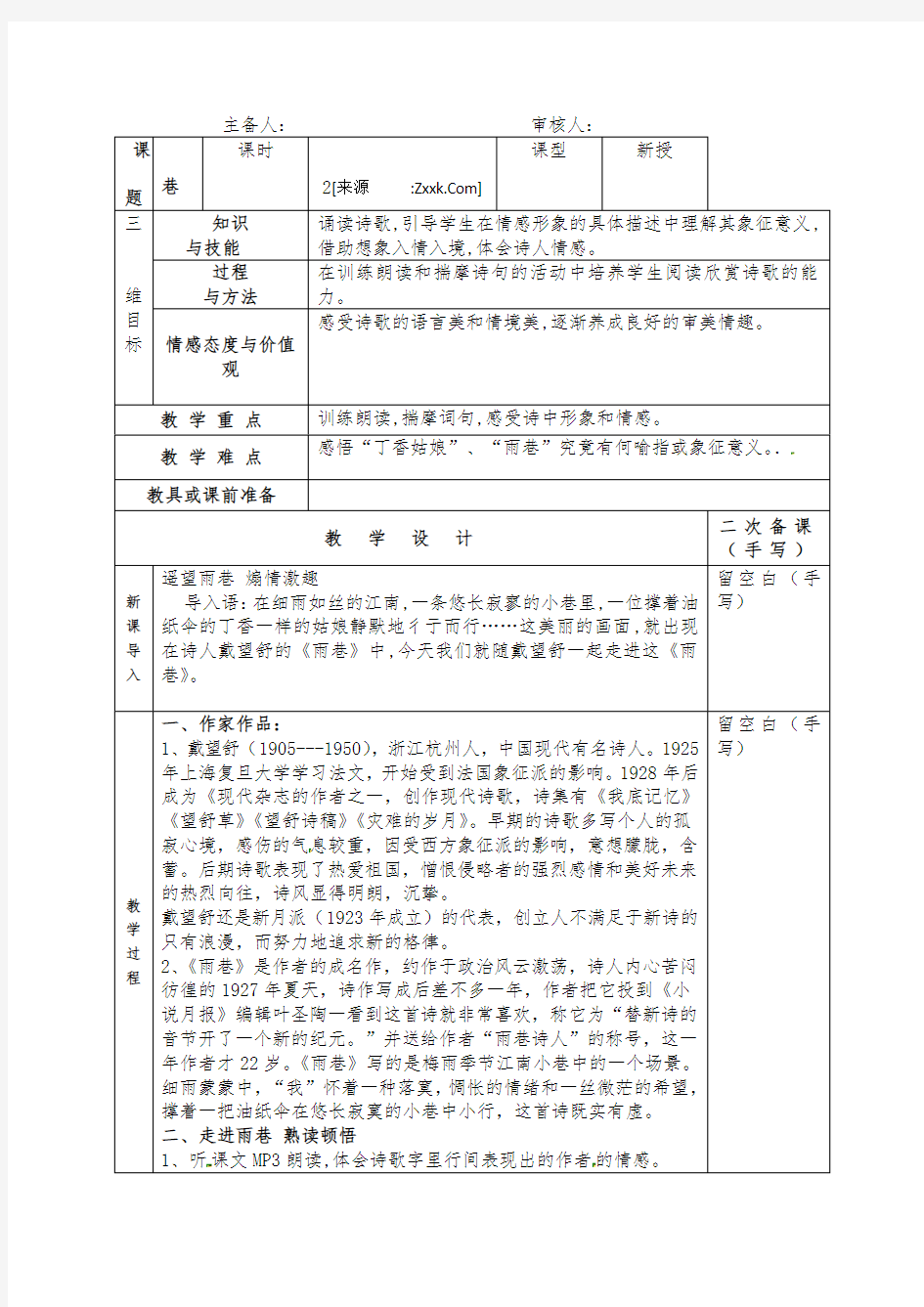 西藏自治区林芝市第二高级中学高中语文必修一第2课《诗两首-雨巷》教案