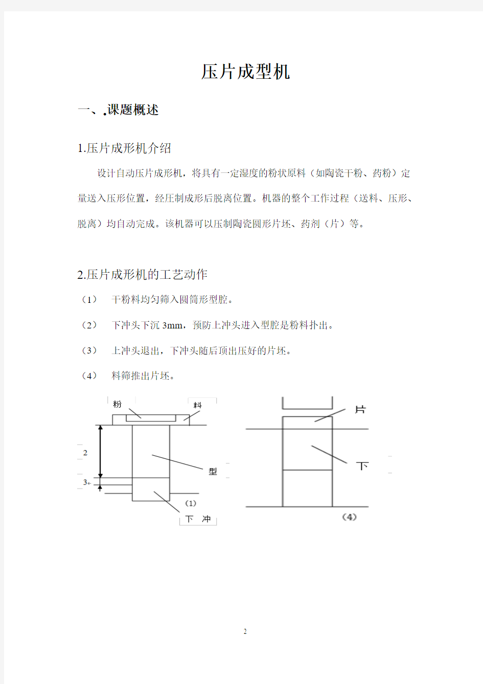 贵州大学机械原理课程设计压片成型机(指导教师：戴明)祥解
