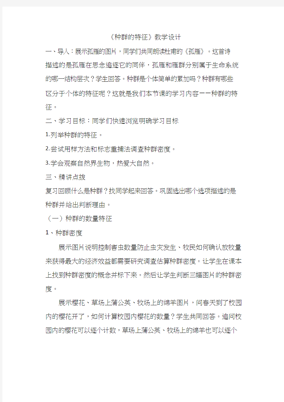 高中生物《种群的特征(2)》优质课教案、教学设计