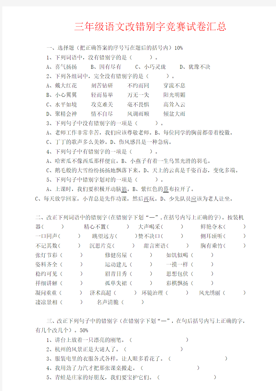 【强烈推荐】三年级语文改错别字竞赛试卷汇总