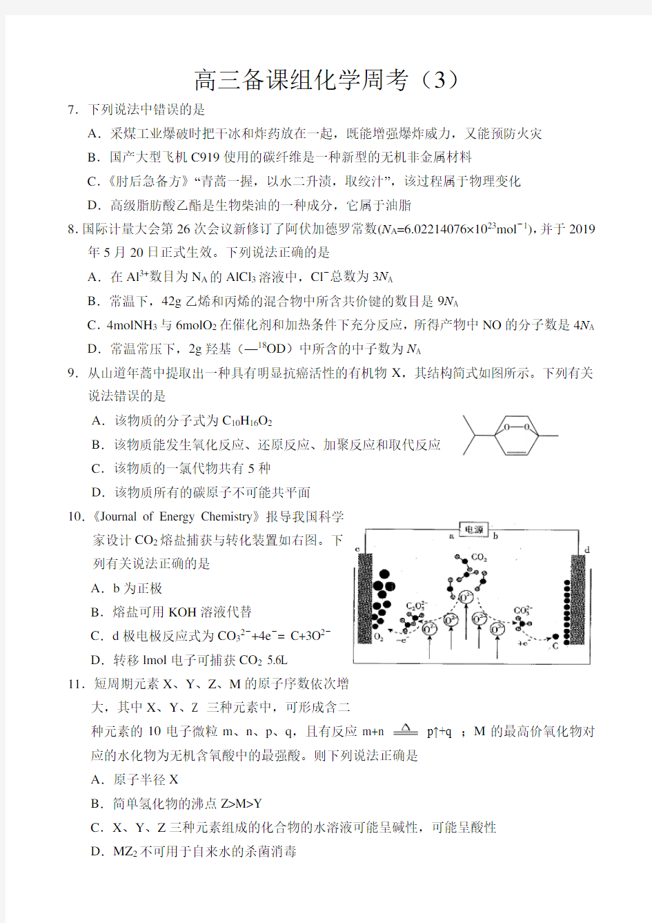 化学备课组周考试卷(3)