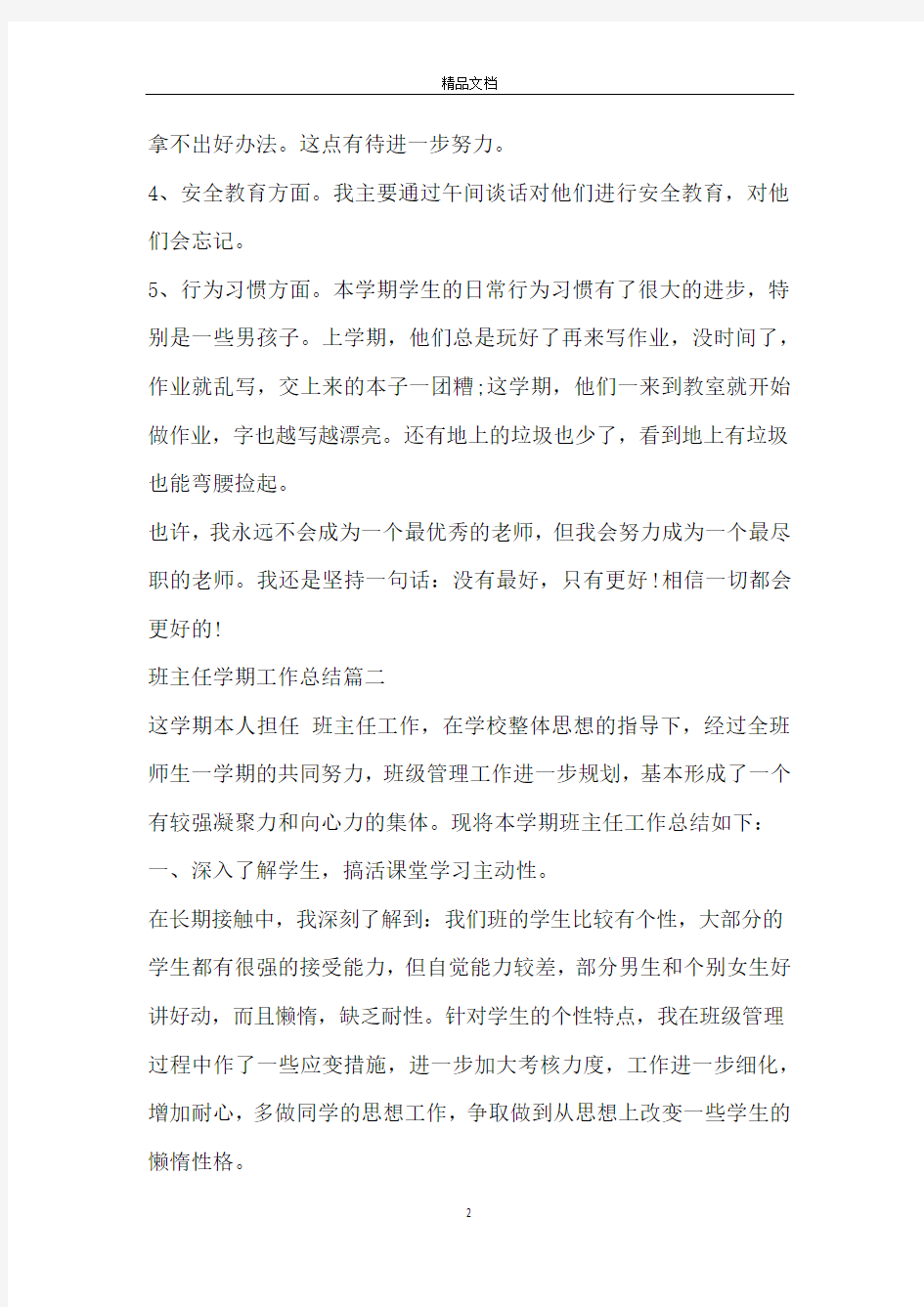 班主任学期工作总结_班主任工作总结大全