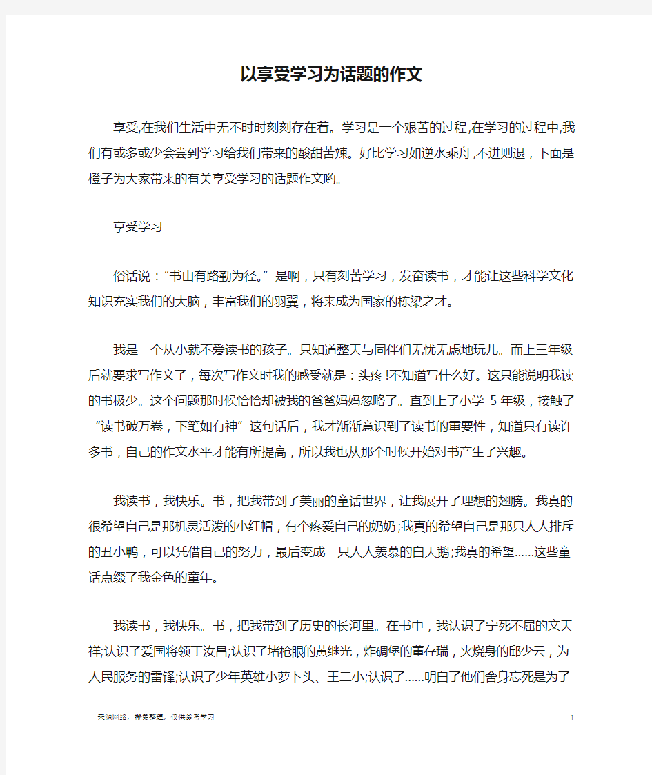 以享受学习为话题的作文