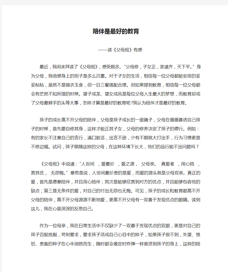 最新教师优秀教育笔耕文章教学随笔-----陪伴是最好的教育