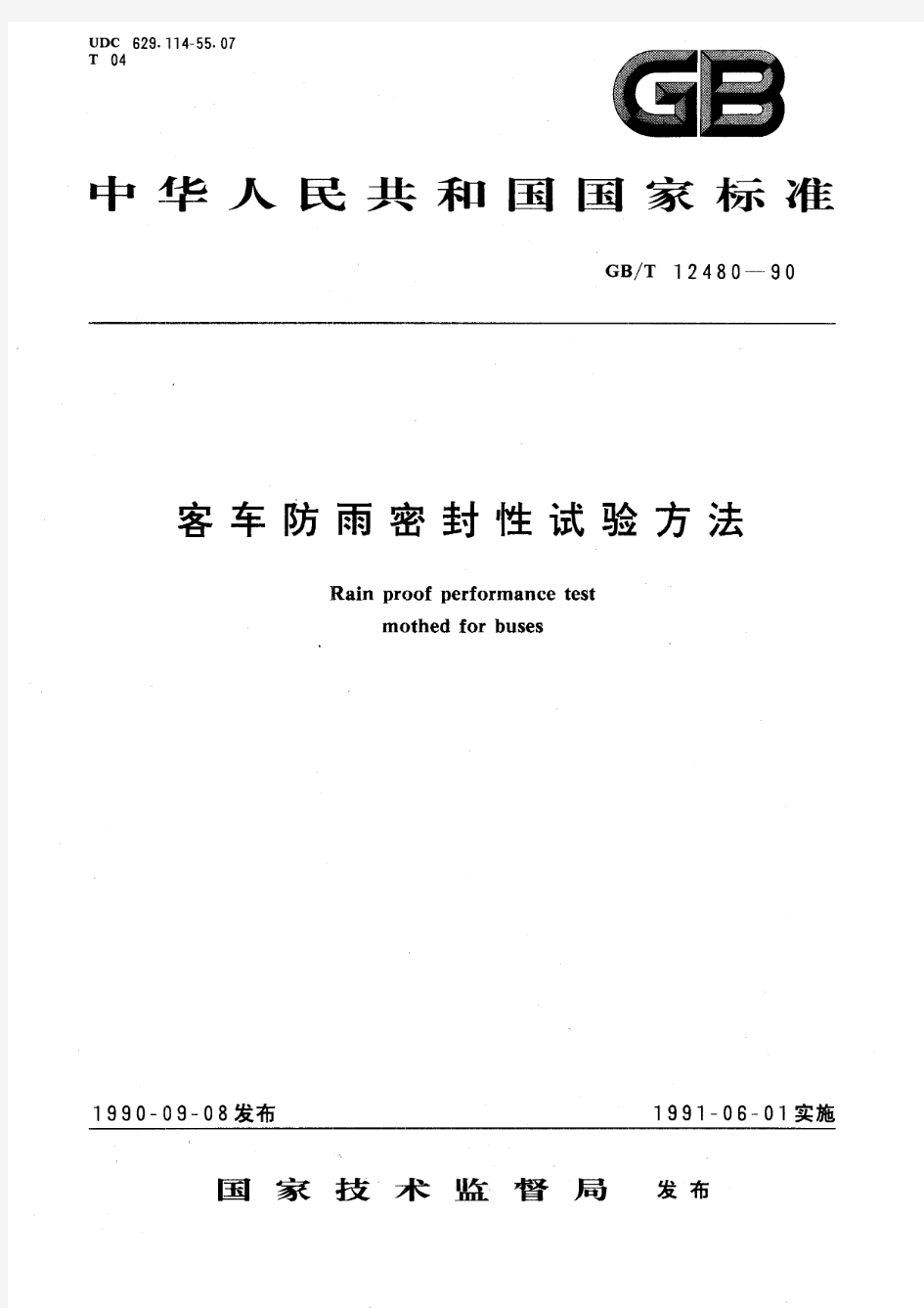 客车防雨密封性试验方法(标准状态：废止)