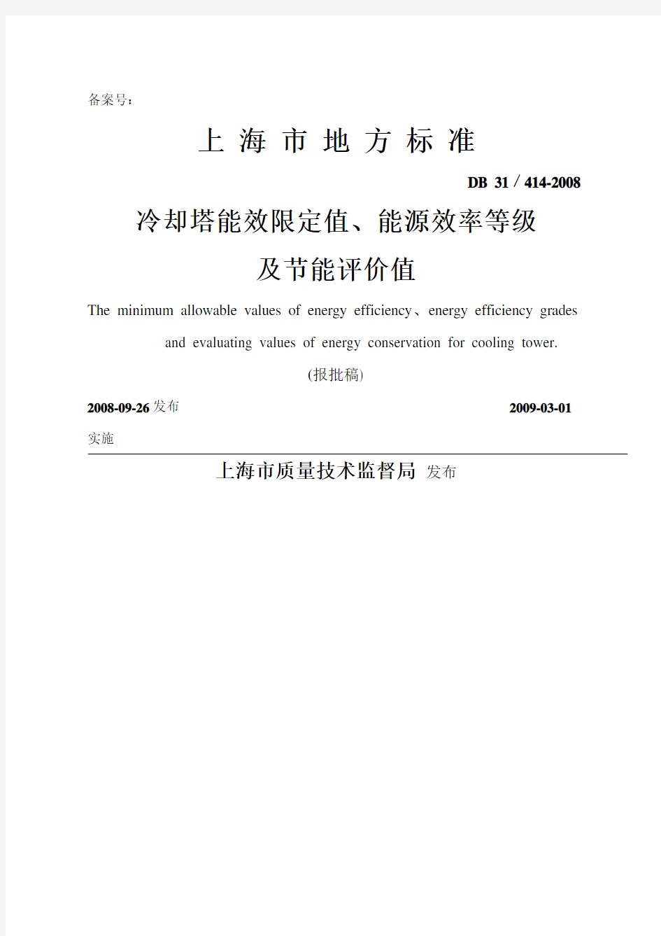 上海市地方标准《冷却塔能效限定值、能源效率等级及节能评价值》