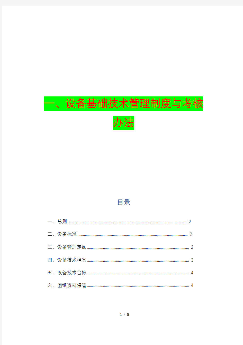 一、设备基础技术管理制度与考核办法
