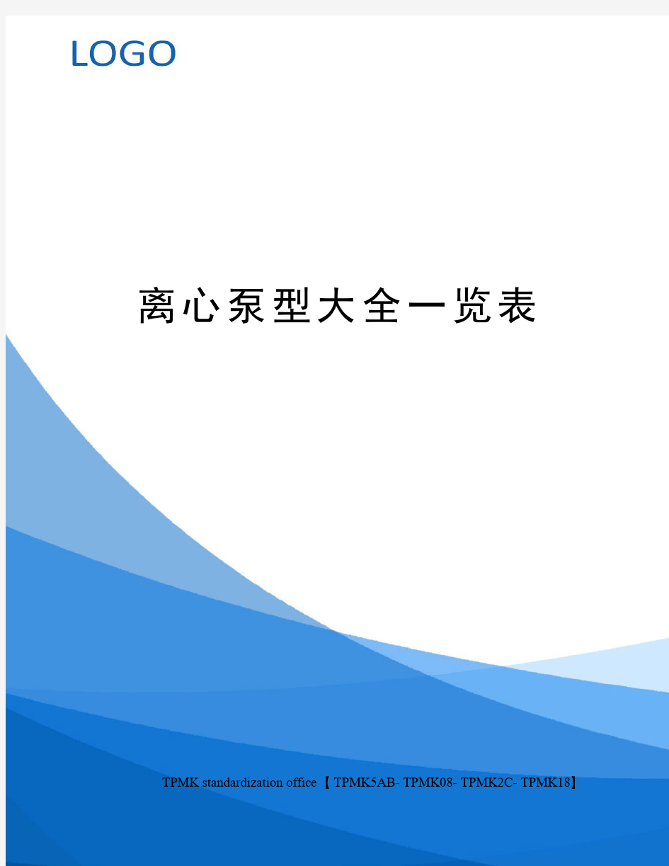 离心泵型大全一览表