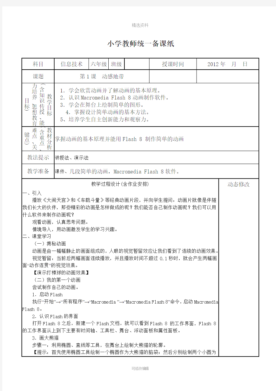 教科版六年级下册信息技术全册教案