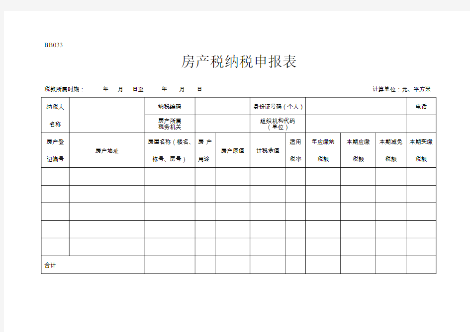 房产税纳税申报表(空白表)