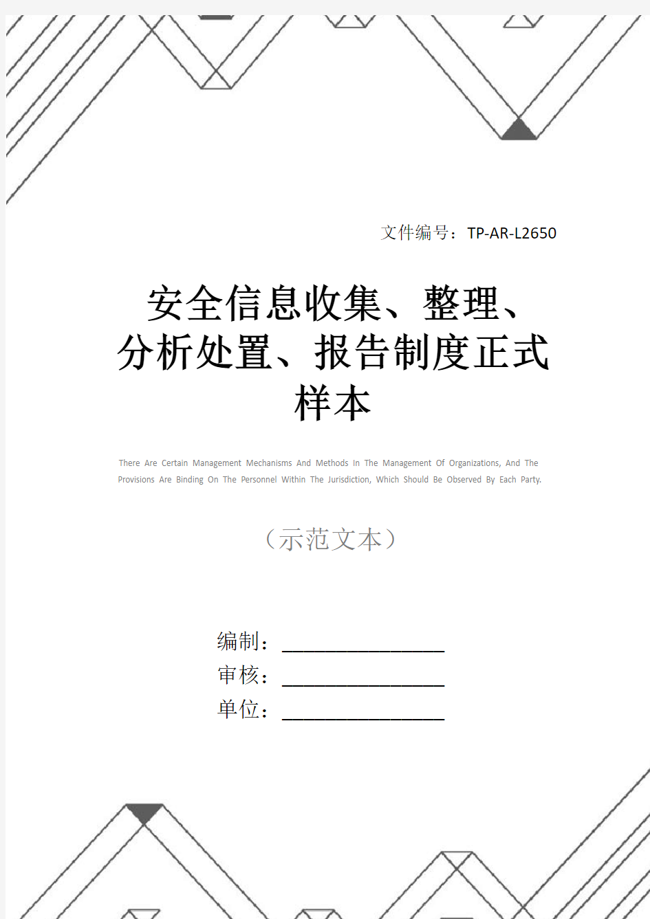 安全信息收集、整理、分析处置、报告制度正式样本