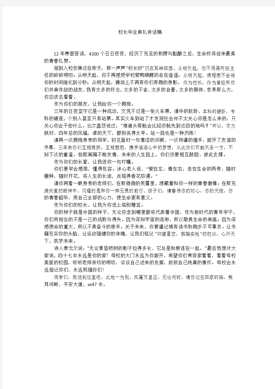 校长毕业典礼讲话稿