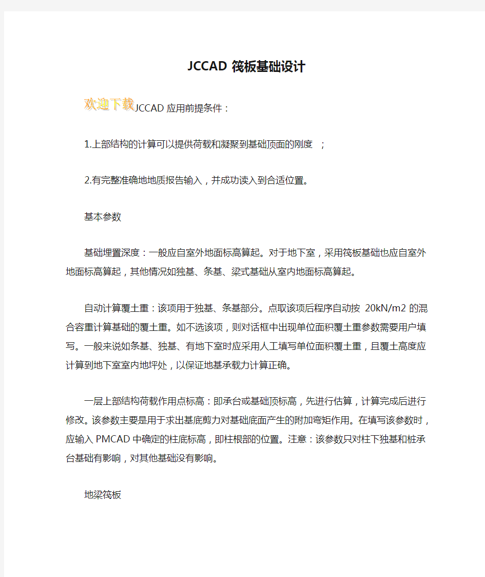 JCCAD筏板基础设计