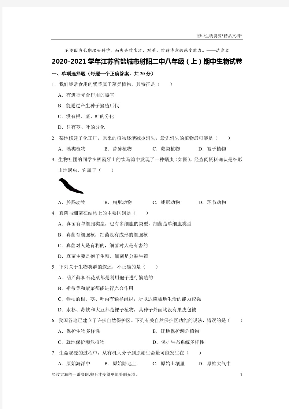 2020-2021学年江苏省盐城市射阳二中八年级(上)期中生物试卷解析版