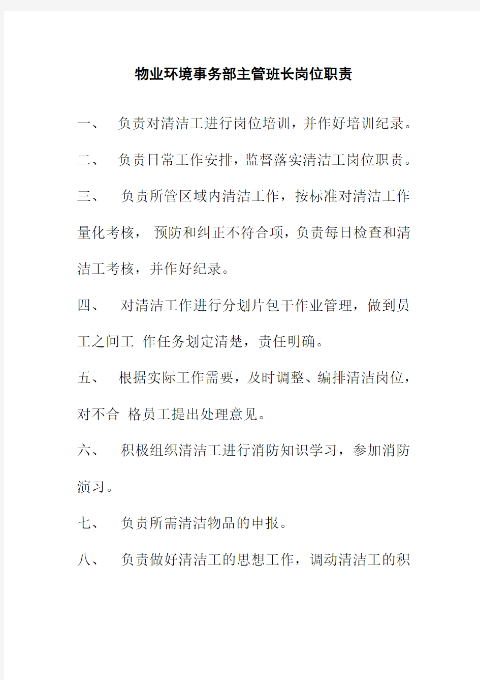 物业环境事务部主管班长岗位职责