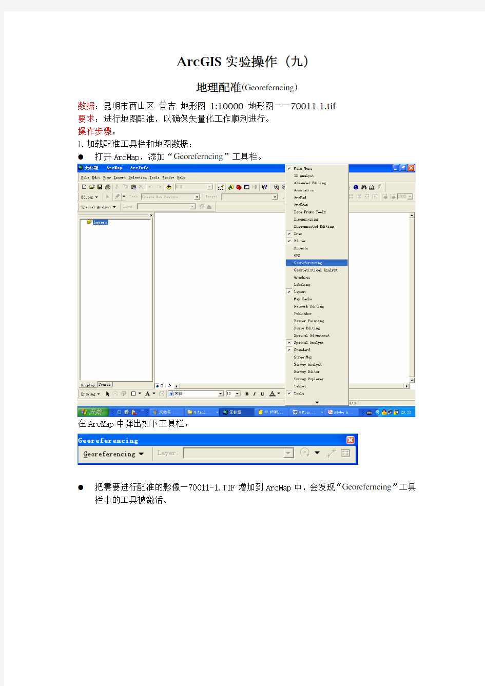 ArcGIS实验操作 九 地理配准