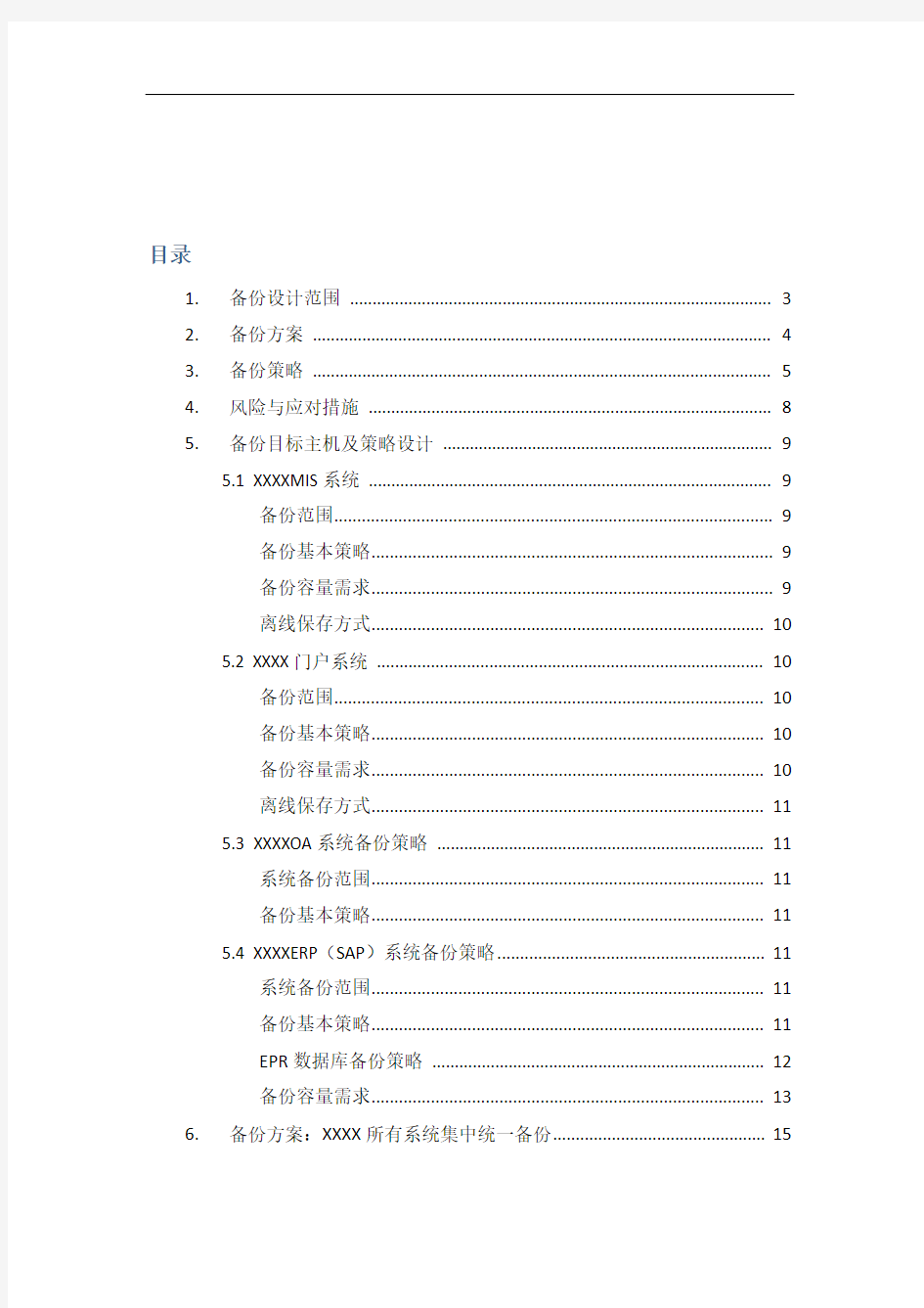 公司的信息系统数据备份方案