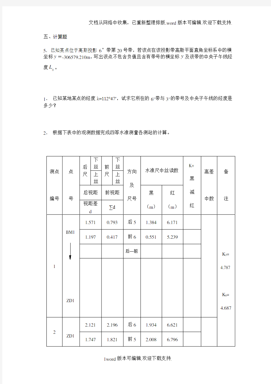 测量学计算题及答案