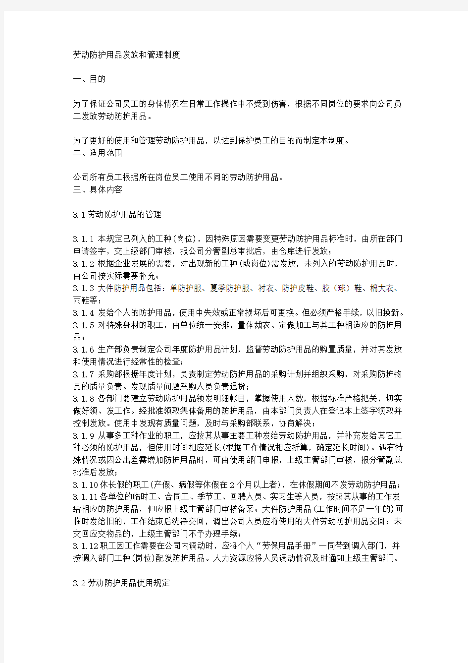 劳动防护用品发放和管理制度.doc