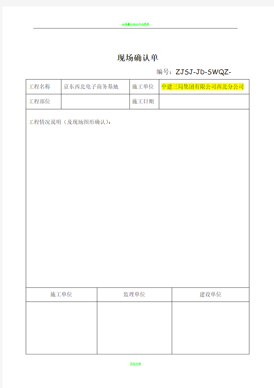 工程量现场确认单--破路