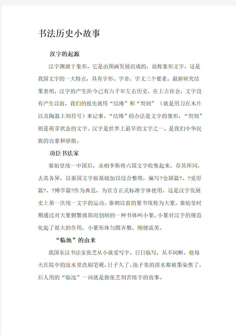 书法历史小故事