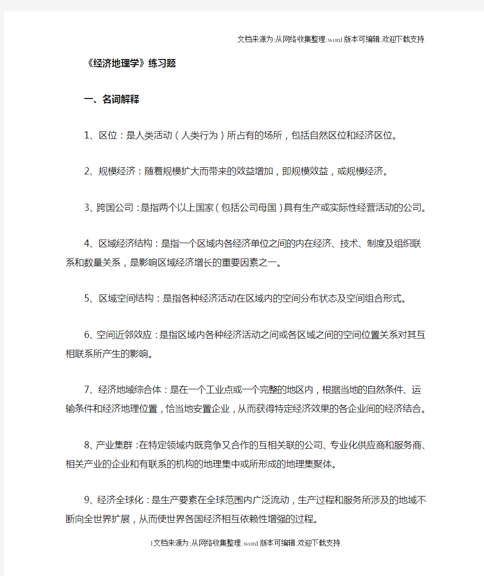 经济地理学练习题