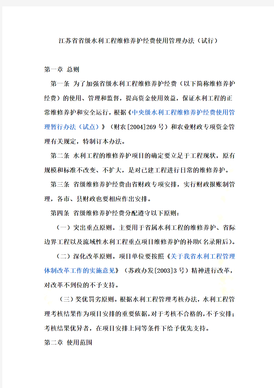 江苏省省级水利工程维修养护经费使用管理办法(试行)