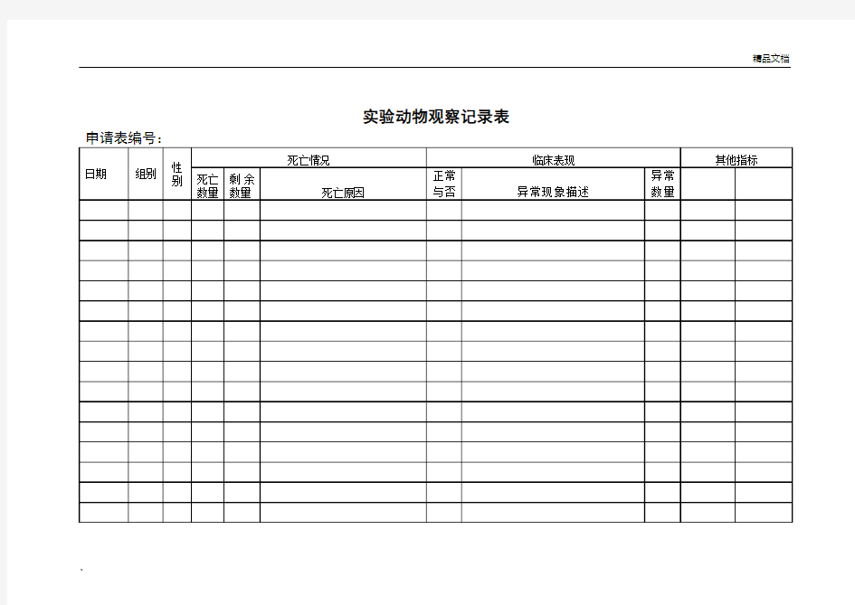 实验动物观察记录表