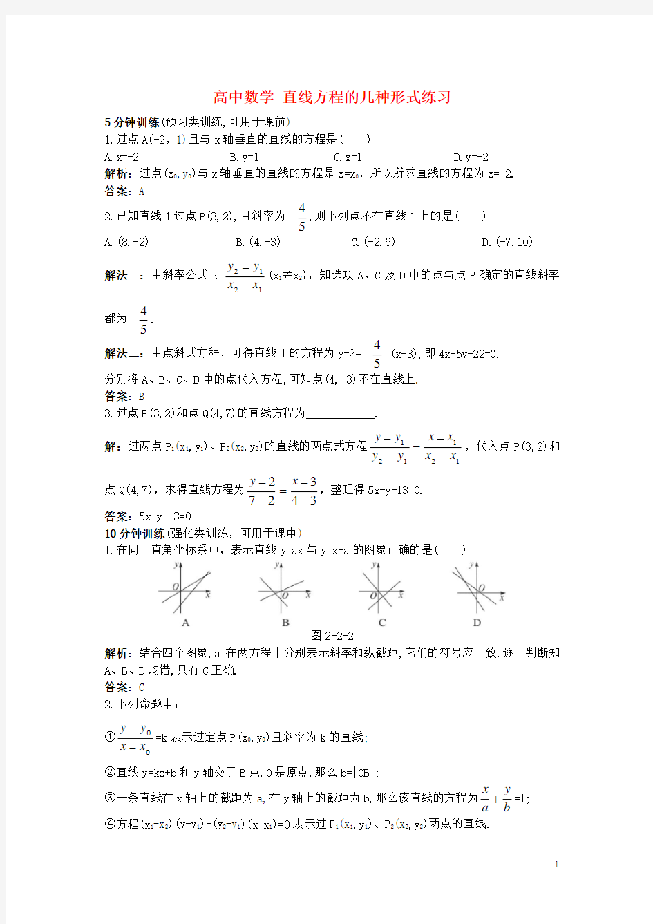 高中数学-直线方程的几种形式练习