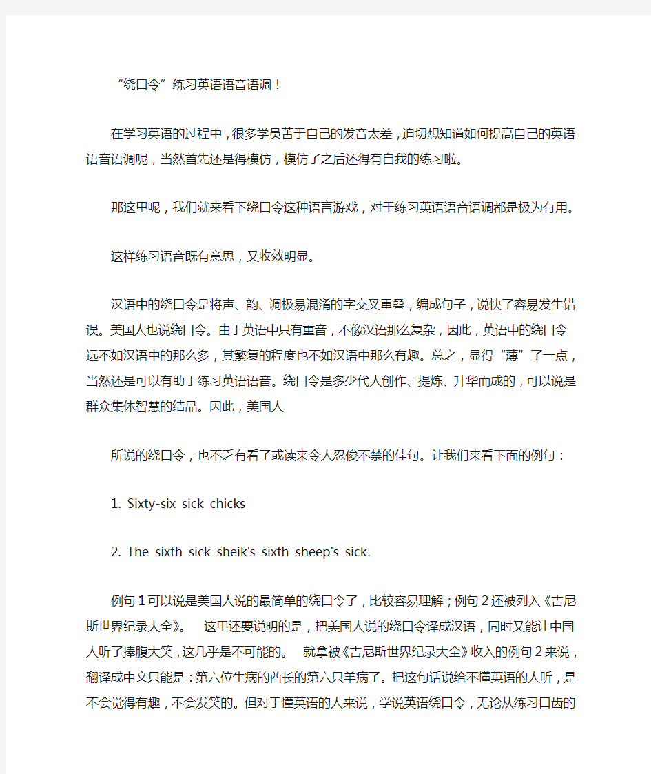 “绕口令”练习英语语音语调!