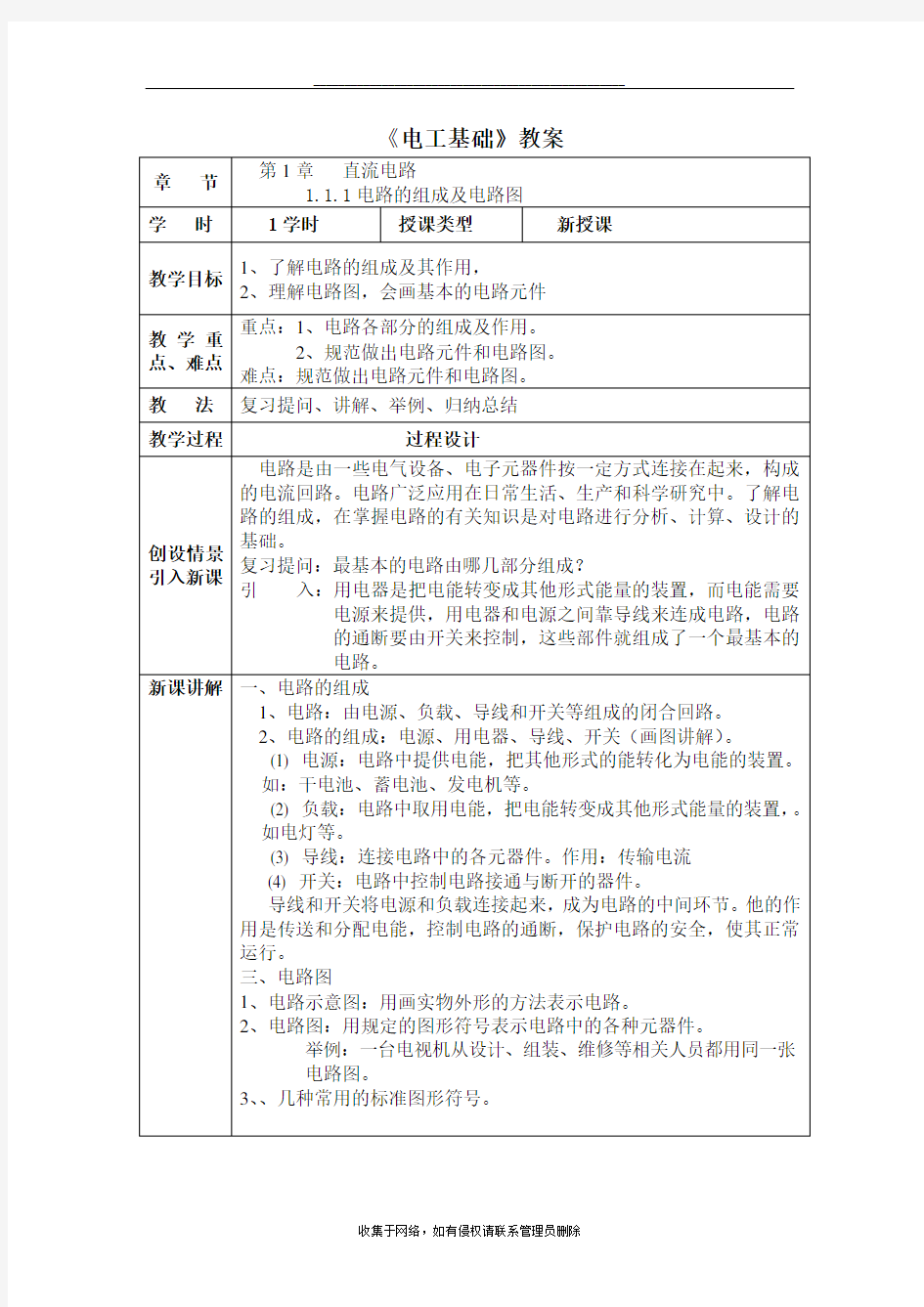 最新汽车电工电子技术基础教案设计