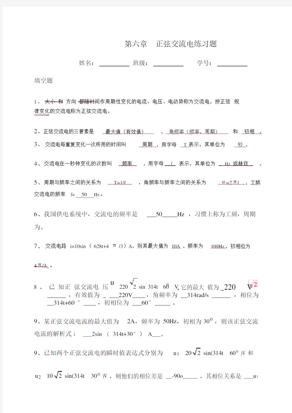 电工技术基础与技能》第六章正弦交流电习题(答案).docx