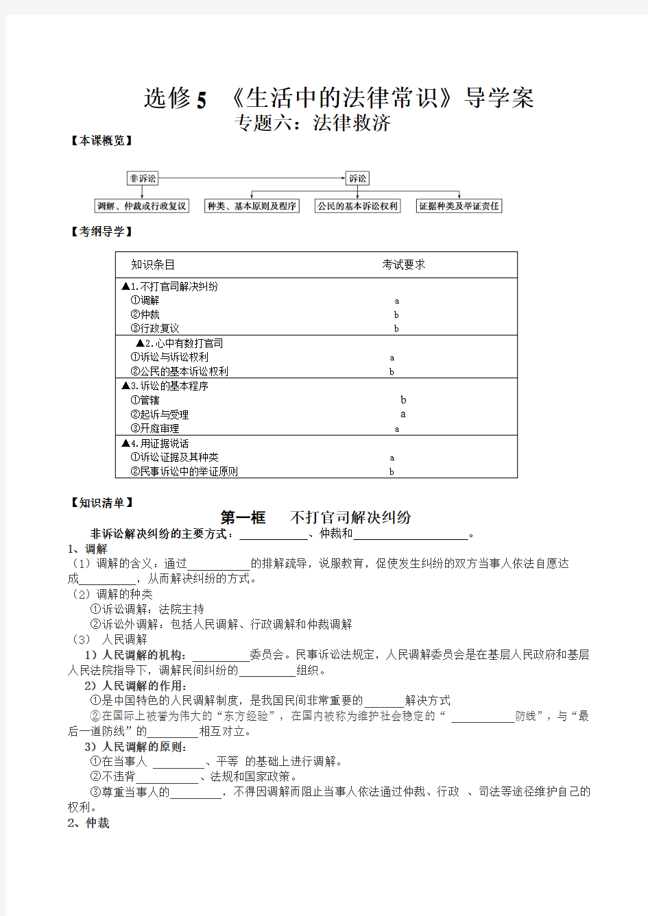 选修5 《生活中的法律常识》导学案专题六：法律救济