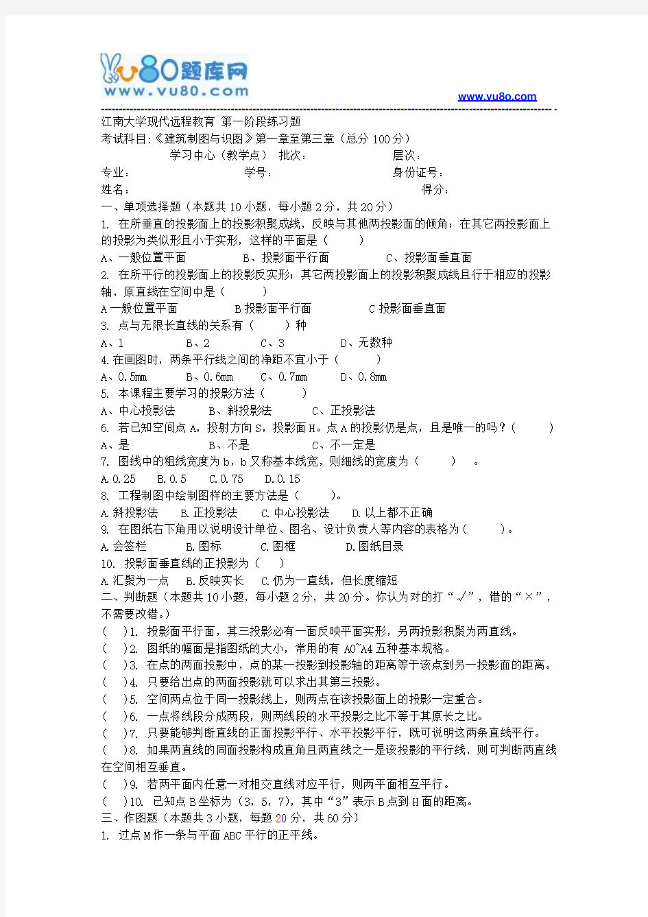 江南大学2018年上半年建筑工程制图与识图第1阶段练习题资料