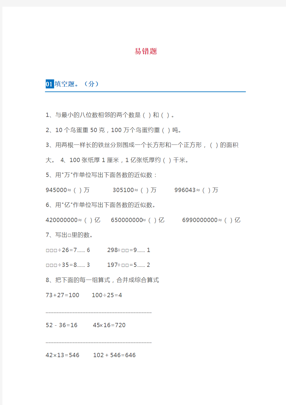 部编版数学四年级上册典型易错题+解析(含答案)