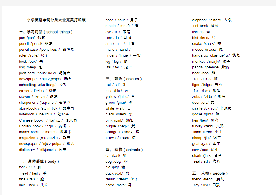 (完整版)小学英语单词分类表大全A4完美打印版